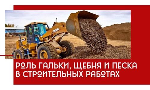 Роль гальки, щебня и песка в строительных работах в Урюпинске