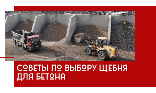 Советы по выбору щебня для бетона в Урюпинске