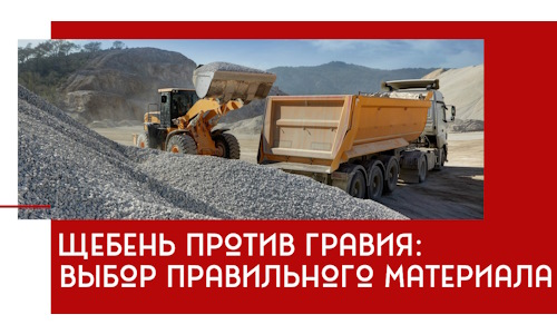 Щебень против гравия: выбор материала для строительных нужд в Урюпинске